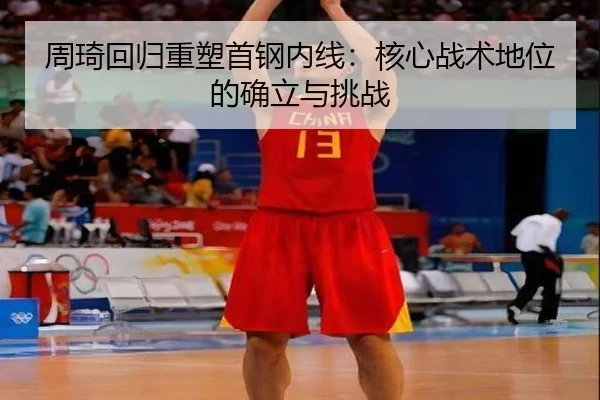 zhou-qi-hui-gui-zhong-su-shou-gang-nei-xian-he-xin-zhan-shu-di-wei-di-que-li-yu-tiao-zhan-2-711.jpg