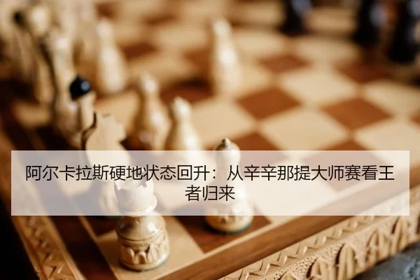 a-er-ka-la-si-ying-di-zhuang-tai-hui-sheng-cong-xin-xin-na-ti-da-shi-sai-kan-wang-zhe-gui-lai-2-966.jpg