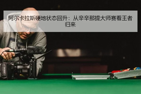 a-er-ka-la-si-ying-di-zhuang-tai-hui-sheng-cong-xin-xin-na-ti-da-shi-sai-kan-wang-zhe-gui-lai-3-302.jpg