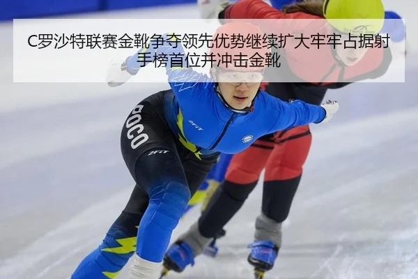 luo-sha-te-lian-sai-jin-xue-zheng-duo-ling-xian-you-shi-ji-xu-kuo-da-lao-lao-zhan-ju-she-shou-bang-shou-wei-bing-chong-2-832.jpg