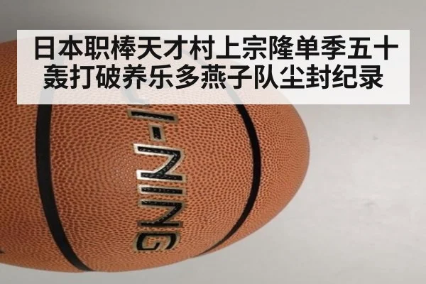 日本职棒天才村上宗隆单季五十轰打破养乐多燕子队尘封纪录