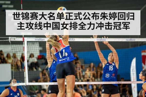 世锦赛大名单正式公布朱婷回归主攻线中国女排全力冲击冠军