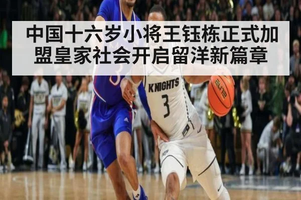 中国十六岁小将王钰栋正式加盟皇家社会开启留洋新篇章