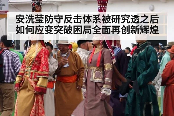 安洗莹防守反击体系被研究透之后如何应变突破困局全面再创新辉煌