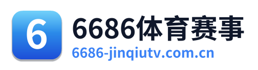 6686体育赛事